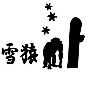 ★千円以上送料0★(30cm) 【雪猿-A】スノーボード・スノボ・カー・車用にも、ステッカーDC1