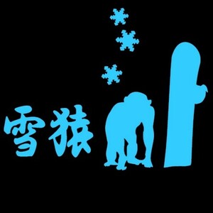 ★千円以上送料0★(10cm) 【雪猿-A】スノーボード・スノボ・カー・車用にも、ステッカーDC3