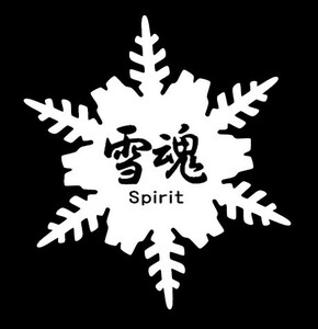 ★千円以上送料0★(20cm) 【雪魂-Spirit】スノーボード・スノボ・カー・車用にも、ステッカーDC2