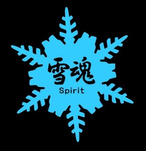 ★千円以上送料0★(15cm) 【雪魂-Spirit】スノーボード・スノボ・カー・車用にも、ステッカーDC2