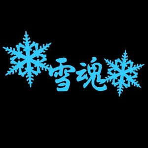 ★千円以上送料0★(30cm) 【雪魂】スノーボード・スノボ・カー・車用にも、ステッカーDC2