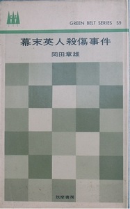 ◆幕末英人殺傷事件 岡田章雄著 筑摩書房