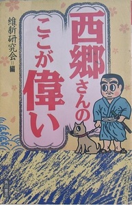 ◆西郷さんのここが偉い 維新研究会編 角川書店