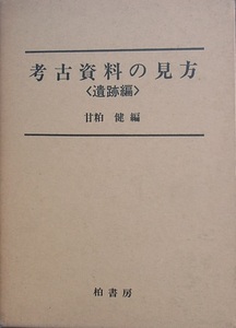 □□考古資料の見方 遺跡編 甘粕健編 柏書房