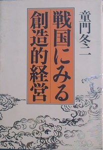 ◆◇戦国にみる創造的経営 童門冬二著 時事通信社