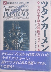 □□ツタンカーメン 考古学史上最大の発掘ドキュメント P・ファンデンベルグ著 坂本明美訳 アリアドネ企画