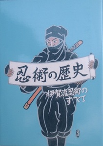 ◆◇忍術の歴史 伊賀流忍術のすべて 奥瀬平七郎著 上野市観光協会