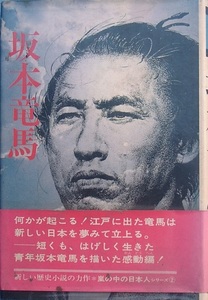 ◆坂本龍馬 二反半長著 あかね書房 嵐の中の日本人シリーズ2