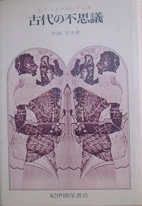□□古代の不思議 レナード・コットレル著 矢島文夫訳 紀伊国屋書店