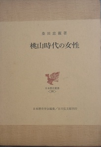 ◆桃山時代の女性 桑田忠親著 日本歴史叢書30 吉川弘文館