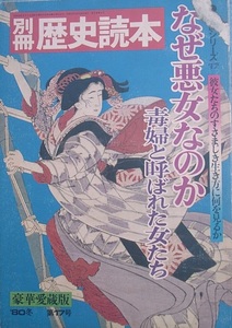 ◆なぜ悪女なのか 毒婦と呼ばれた女たち 別冊歴史読本 伝記シリーズ17号 1980年冬