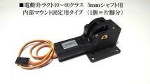 77 ■電動リトラクト40~60クラス ５mmシャフト用 内部マウント固定用タイプ（1個＝片脚分）_画像1