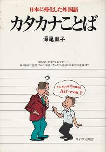 深尾凱子　『カタカナことば　日本に帰化した外国語』　サイマル出版会