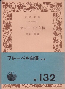 岩波文庫　『フレーベル自伝』　長田新訳　岩波書店　初版