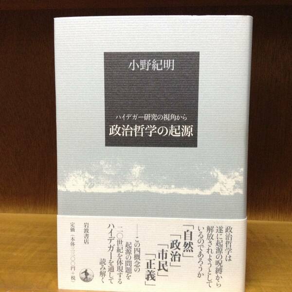 政治哲学の起源　ハイデガー研究の視角から　　　著者： 小野紀明　　発行所 ：岩波書店　　発行年月日 ： 2002年7月23日 第１刷