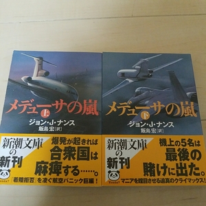 即決　メデューサの嵐　上下巻　ジョン・J・ナンス