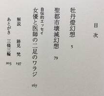 ●聖都市壊滅幻想　三条三輪戯曲集 2　カモミール社●眠らない街新宿を舞台にした表代作。夢なき時代の闇に鋭くふり注ぐ眼、愛の修羅。_画像5