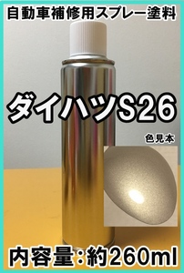 ダイハツS26　スプレー　塗料　シルバーメタリックオパール　ムーヴ　カラーナンバー　カラーコード　S26　★脱脂剤付き★