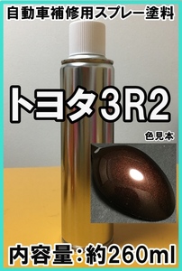 トヨタ3R2　スプレー　塗料　アガットスペクトラシャイン　bB　マジョーラ　3R2　★シリコンオフ（脱脂剤）付き★　タッチアップ