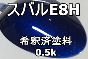 ◇ スバルE8H　塗料　希釈済　ギャラクシーブルーシリカ　レガシィ　カラーナンバー　カラーコード