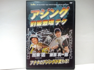  beautiful goods **DVD ajing catch ultra increase tech .. Takumi Fujiwara genuine one .** jig single ..wa-m rotation. inside .* bite .. technique compilation * size up 