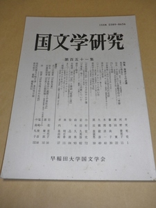 国文学研究　151／早稲田大学国文学会／2007年