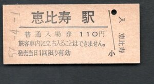 （山手線）恵比寿駅１１０円