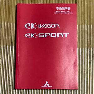 三菱自動車工業 - ek・WAGON ek・SPORTの【取扱説明書】 (中古) (平成18年9月発行) (イーケーワゴン、イーケースポーツ)