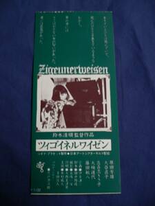 映画半券/邦画/120 「ツィゴイネルワイゼン」 鈴木清順/原田芳雄/大谷直子/大楠道代/藤田敏八