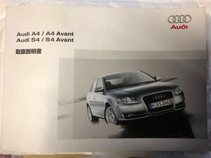 アウディ audi S4 A4 B7 8E 取扱い説明書 取説 2005年9月発行