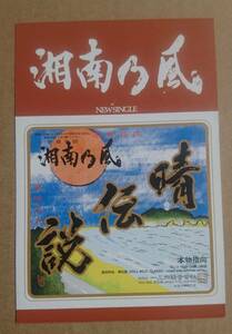 湘南乃風◆シングル「晴伝説」の非売品チラシ◆新品美品◆フライヤー