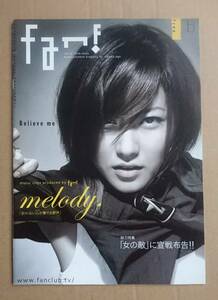 melody.◆非売品冊子 2004.6◆fan!◆表紙&ロングインタビュー◆超セクシー&美しい！