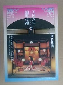 超貴重！◆椎名林檎◆「処女短篇キネマ 百色眼鏡」の非売品チラシ◆超美品！◆フライヤー