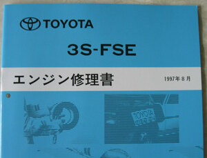 トヨタ “3S-FSE” エンジン修理書 プレミオ・ビスタ・アルデオ・ナディア等 ★トヨタ純正 新品 “絶版” エンジン 分解・組立 整備書