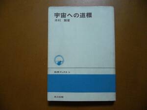 ★木村繁「宇宙への道標　新訂版」★共立出版科学ブックス14★単行本昭和53年新訂第2刷