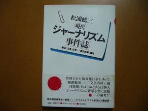 ★松浦総三「現代ジャーナリズム事件誌」★白川書院★単行本1977年初版★帯★状態良