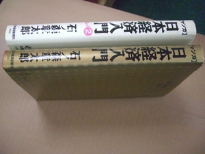送料無料　石ノ森章太郎　日本経済入門　2巻セット