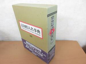 即決 送料無料 高知県人名事典　新版 高知県人名事典刊行委員会 高知新聞社