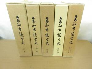 高知市議会史　5冊揃 上中下 史料編 昭和47～昭和63 高知県 郷土史 入所困難