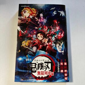 劇場版鬼滅の刃無限列車編　ノベライズ （ＪＵＭＰ　ｊ　ＢＯＯＫＳ） 吾峠呼世晴／原作　ｕｆｏｔａｂｌｅ／脚本　矢島綾／小説