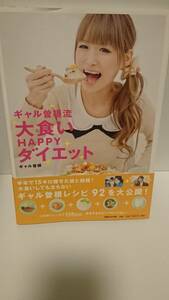 ギャル曽根流大食いＨＡＰＰＹダイエット ギャル曽根／著