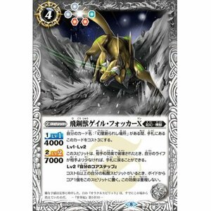 ☆新品未使用☆バトルスピリッツ　飛鋼獣ゲイル・フォッカーX　BS56-037・C・1枚