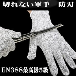 切れない 防刃軍手 EN388最高級5級 サイズXL