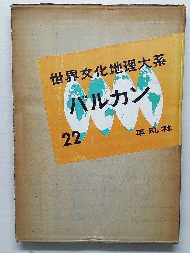 2023年最新】Yahoo!オークション -文化地理(本、雑誌)の中古品・新品