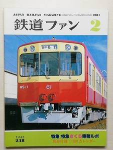 鉄道ファン　昭和56年2月号　附録無　特集：特急さくら乗務ルポ　　　(1981, No.238)