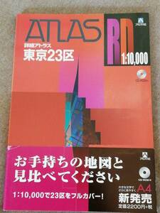 ほぼ未使用　詳細アトラス東京23区　平成15年　附録CD有