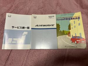 ☆　ホンダ　エアウェイブ　取扱説明書　セット　30SLA611 00X30-SLA-6112　☆