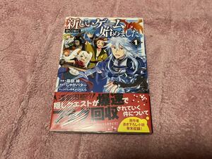 ☆　TOブックス コロナコミックス　新しいゲーム始めました＠COMIC　第1巻　新品未読　☆