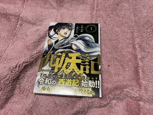 ☆　講談社　イブニングKC　西妖記　第１巻　新品未読　オマケあり　☆