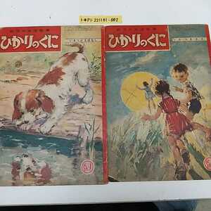 1-■ 幼児の生活指導 ひかりのくに 2冊セット 昭和32年8月号 9月号 1957年 いそっぷえばなし おつきさま おつきさまの背表紙破れ有り 絵本